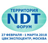 Территория NDT - 2017